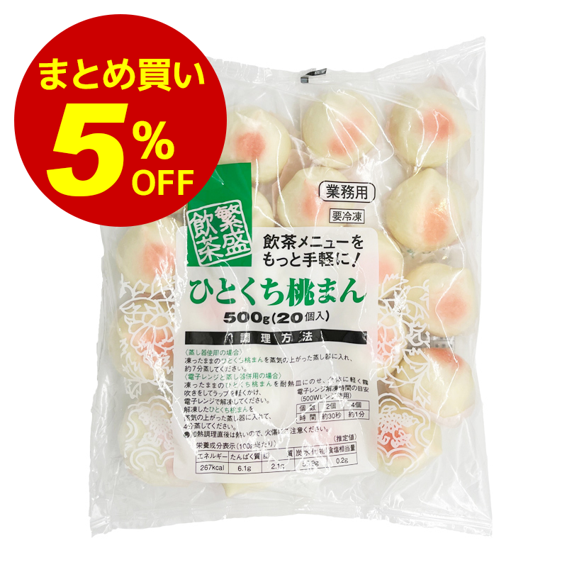 【冷凍便】1箱（6袋）まとめ買い5%オフ！ひとくち桃まん 25g×20個｜饅頭