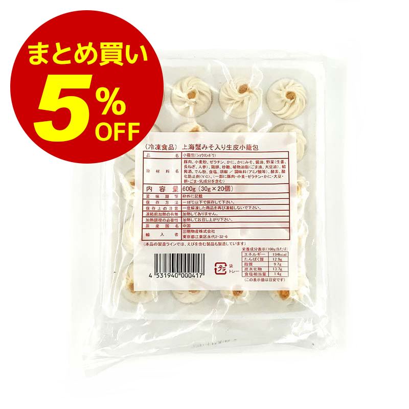 【冷凍便】1箱（10袋）まとめ買い5%オフ！上海蟹みそ入生皮小龍包 30g×20個｜小籠包