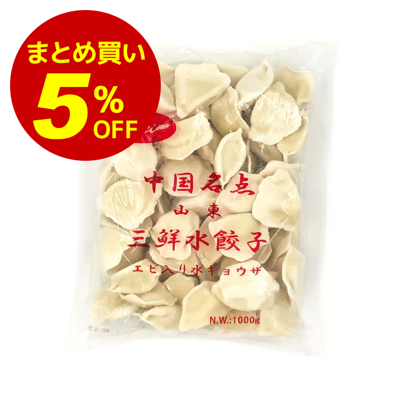 【冷凍便】1箱（12袋）まとめ買い5%オフ！山東三鮮水餃子 1kg｜餃子