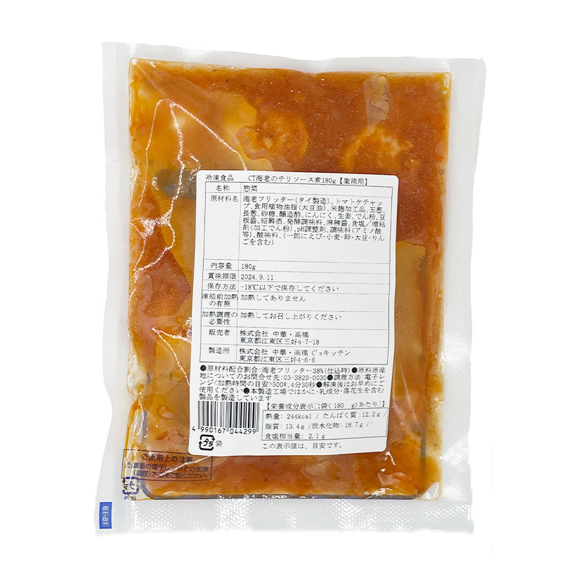 【冷凍便】プロデリカ 海老のチリソース煮 180g｜中華総菜