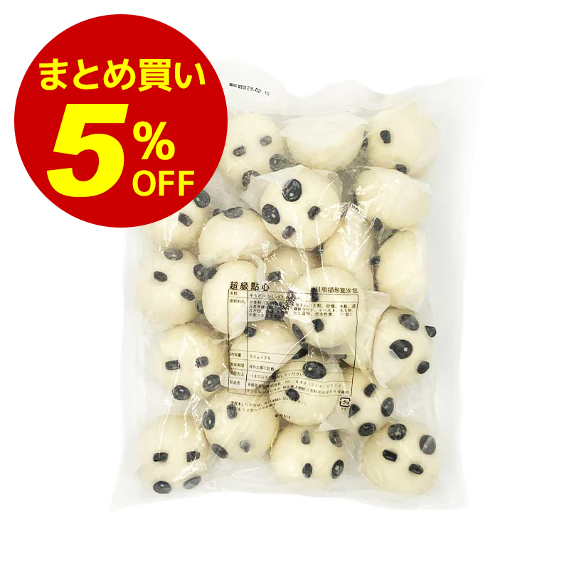 【冷凍便】1箱（16袋）まとめ買い5%オフ！熊猫形豆沙包 50g×25個｜饅頭