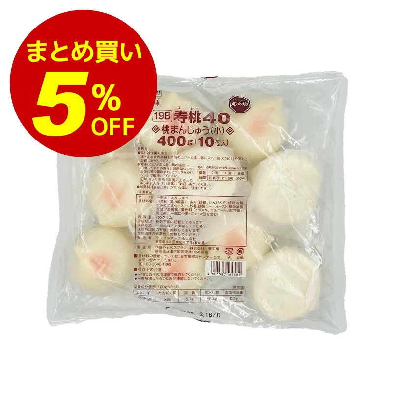 【冷凍便】1箱（8袋）まとめ買い10%オフ！桃まんじゅう（小）40g×10個｜饅頭