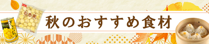 秋のおすすめ食材特集