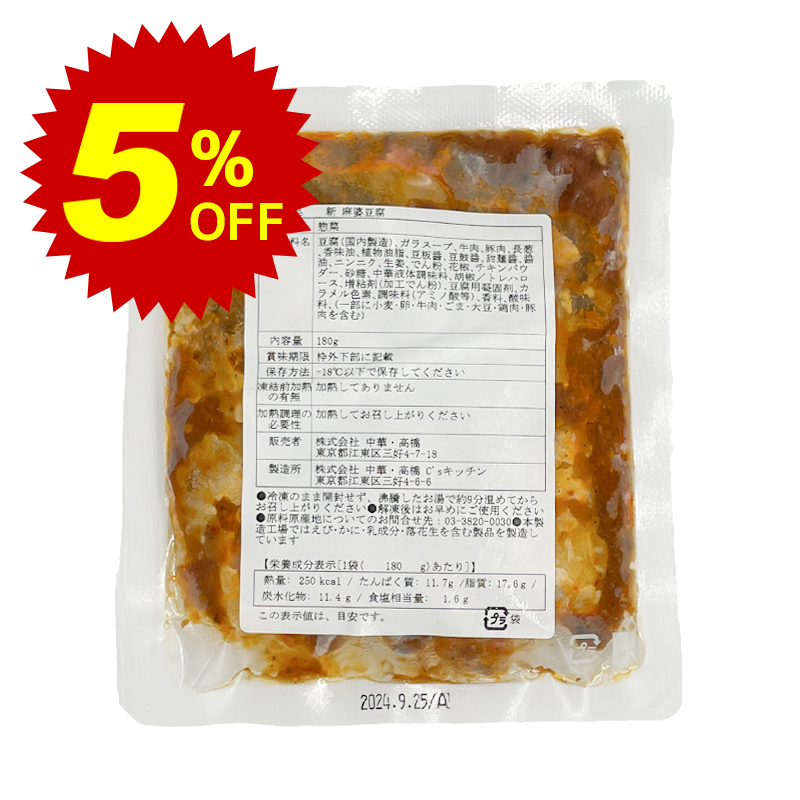 【冷凍便】期間限定5%オフ！新麻婆豆腐 180g｜中華総菜