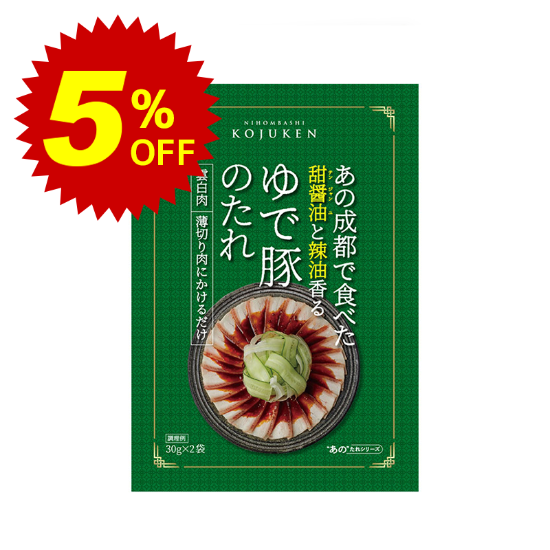 【常温便】期間限定5%オフ！あの成都で食べたゆで豚のたれ 30g×2｜調味料