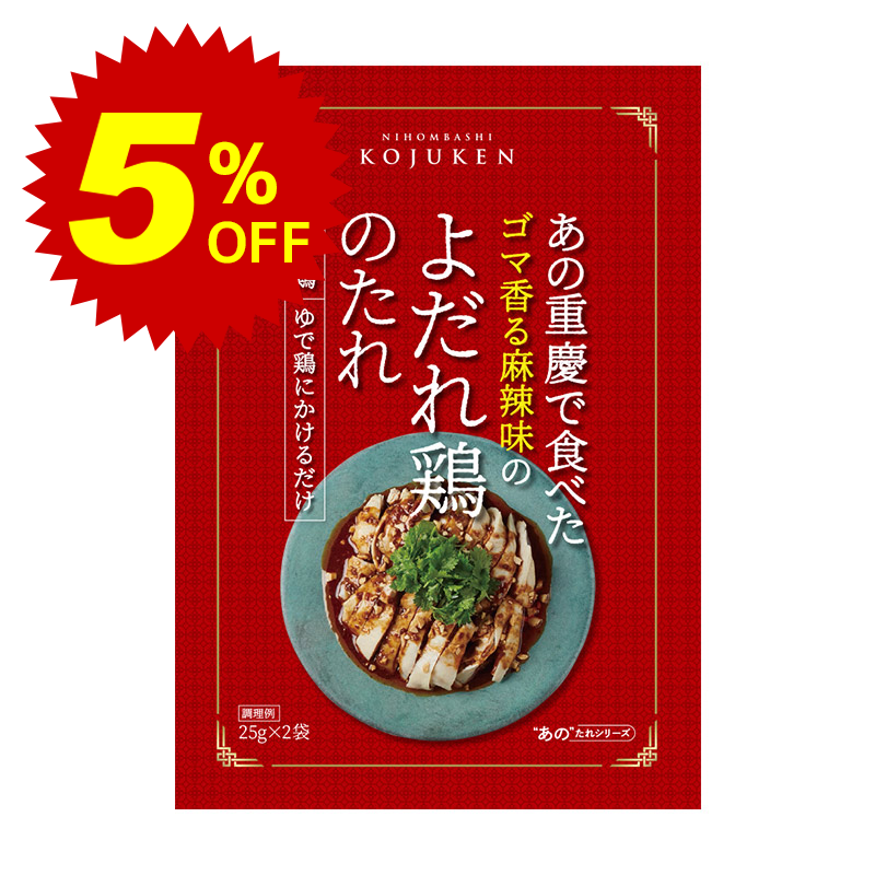 【常温便】期間限定5%オフ！あの重慶で食べたよだれ鶏のたれ 25g×2｜調味料