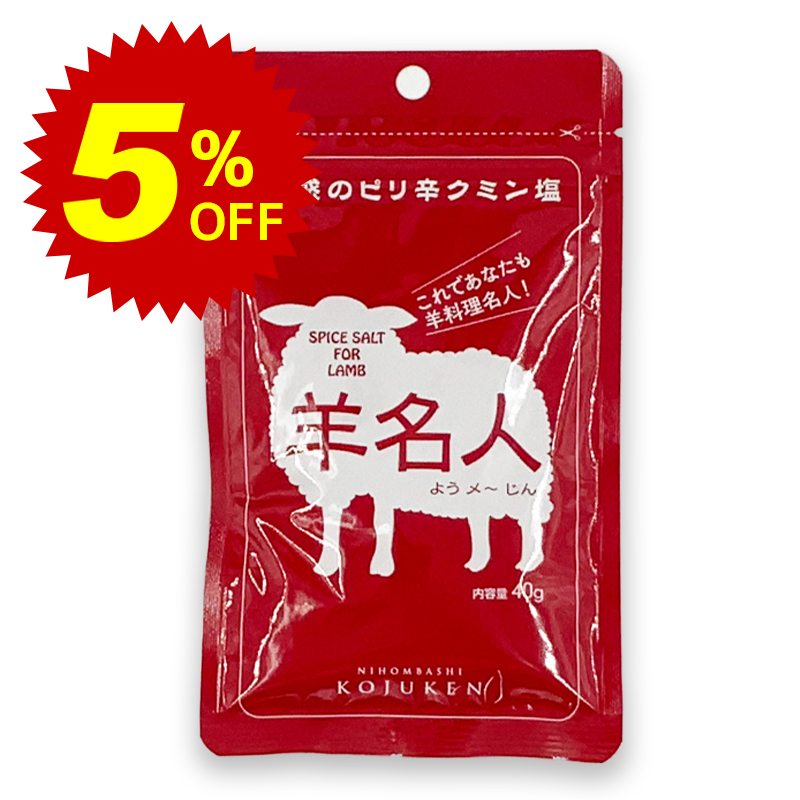 【常温便】期間限定5%オフ！羊名人 40g｜香辛料