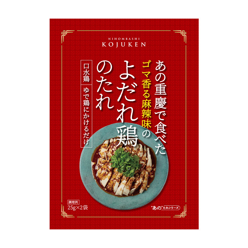 【常温便】あの重慶で食べたよだれ鶏のたれ 25g×2｜調味料