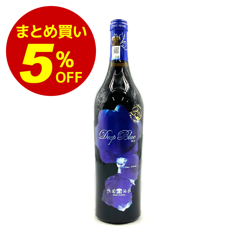 【常温便】1箱（6本）まとめ買い10%オフ！Grace vineyard Deep Blue 2013 750ml｜ワイン