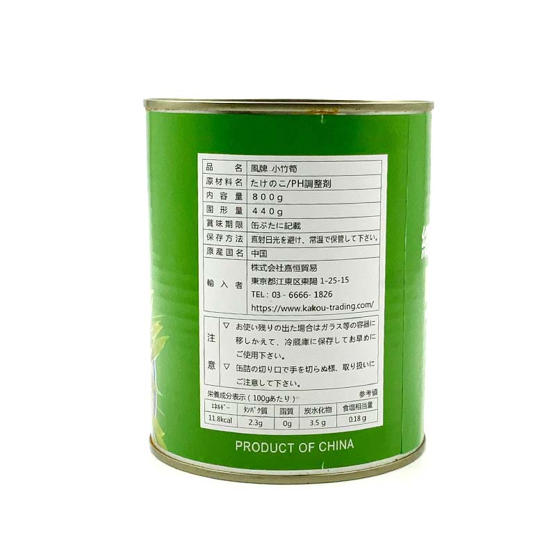 小竹筍 2号缶 ｜ フカヒレと業務用中華食材の卸 中華・高橋