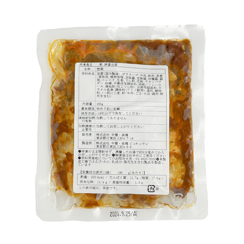 【冷凍便】新麻婆豆腐 180g｜中華総菜