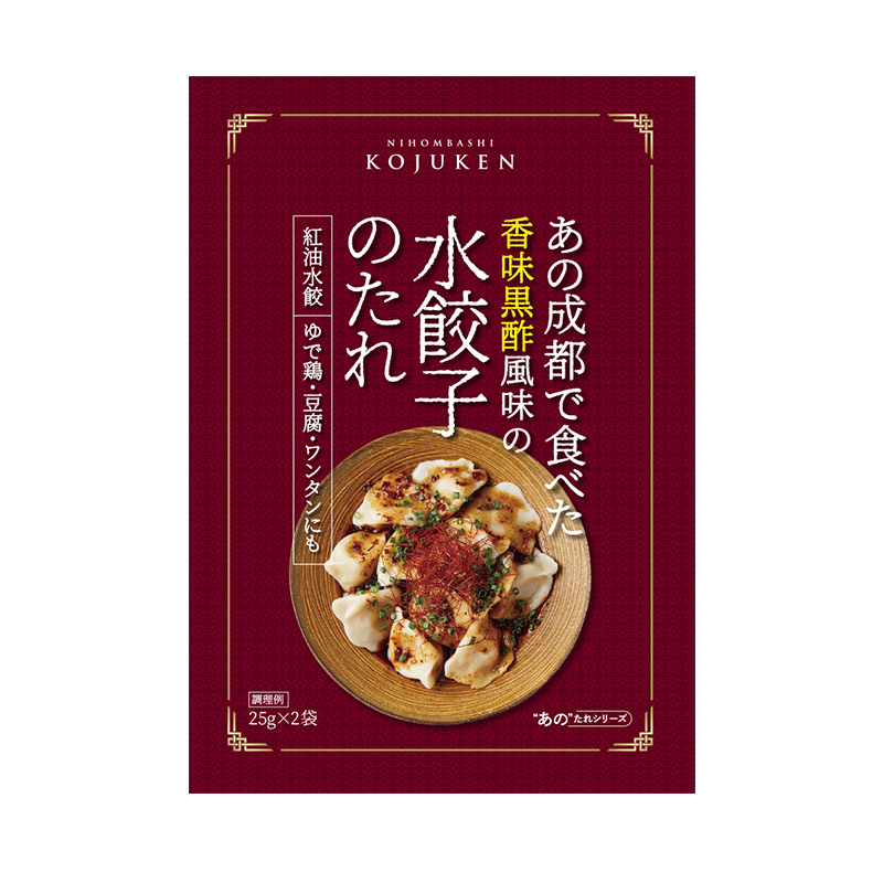 【常温便】あの成都で食べた水餃子のたれ 25g×2｜調味料