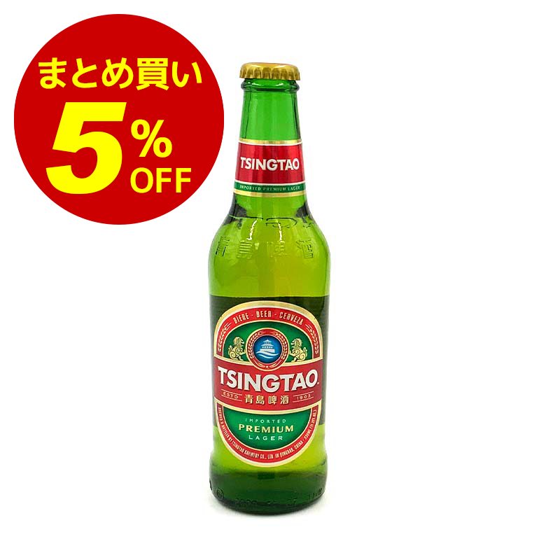【常温便】1箱（24本）まとめ買い5%オフ！青島ビール 330ml｜ビール