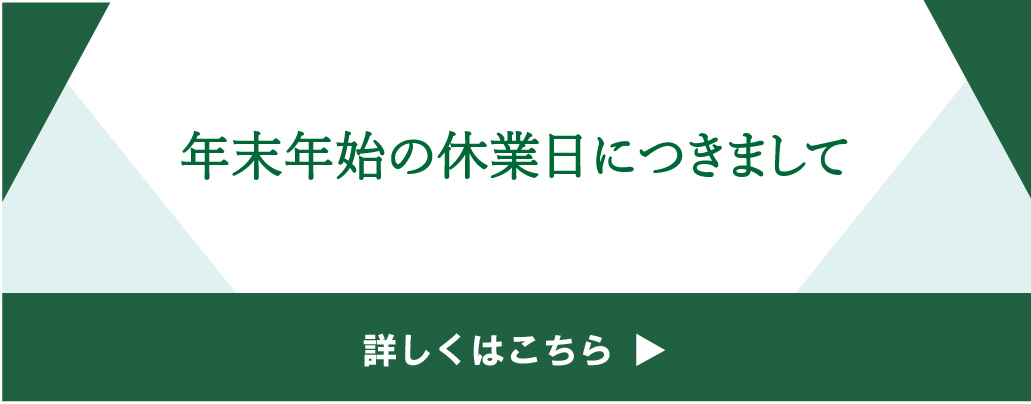 年末年始休業日について