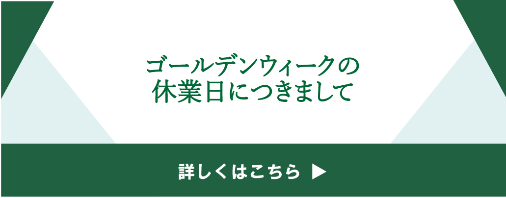 ゴールデンウィーク休業日について
