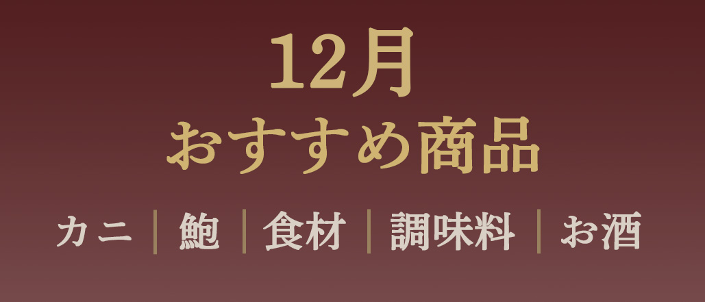 12月おすすめ
