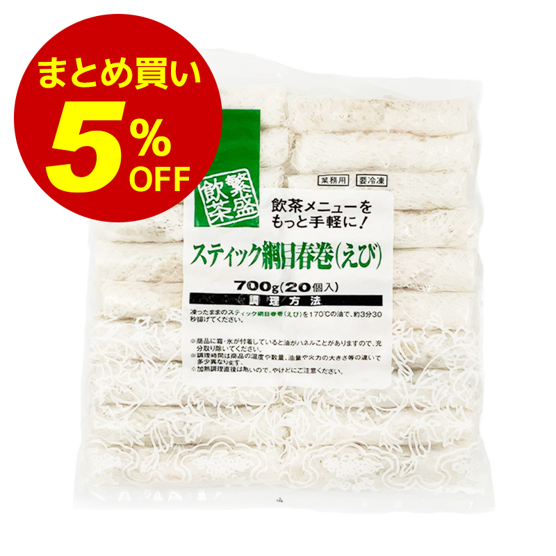 スティック網目春巻（えび）