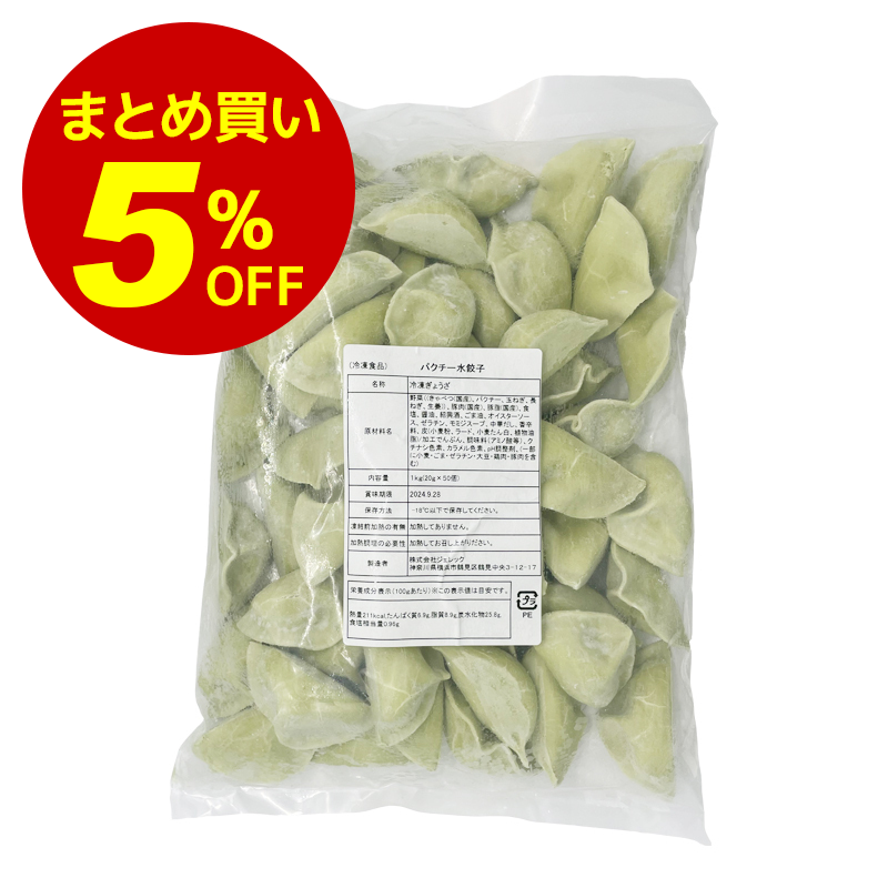 もちもちパクチー水餃子