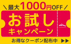 お試しキャンペーン