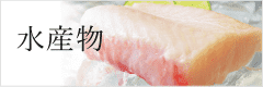 水産物