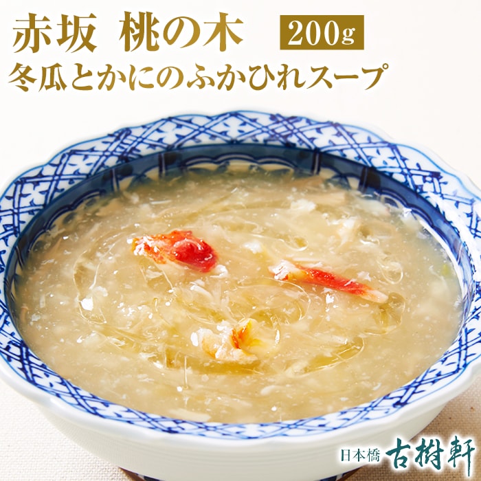 赤坂桃の木 冬瓜とかにのふかひれスープ