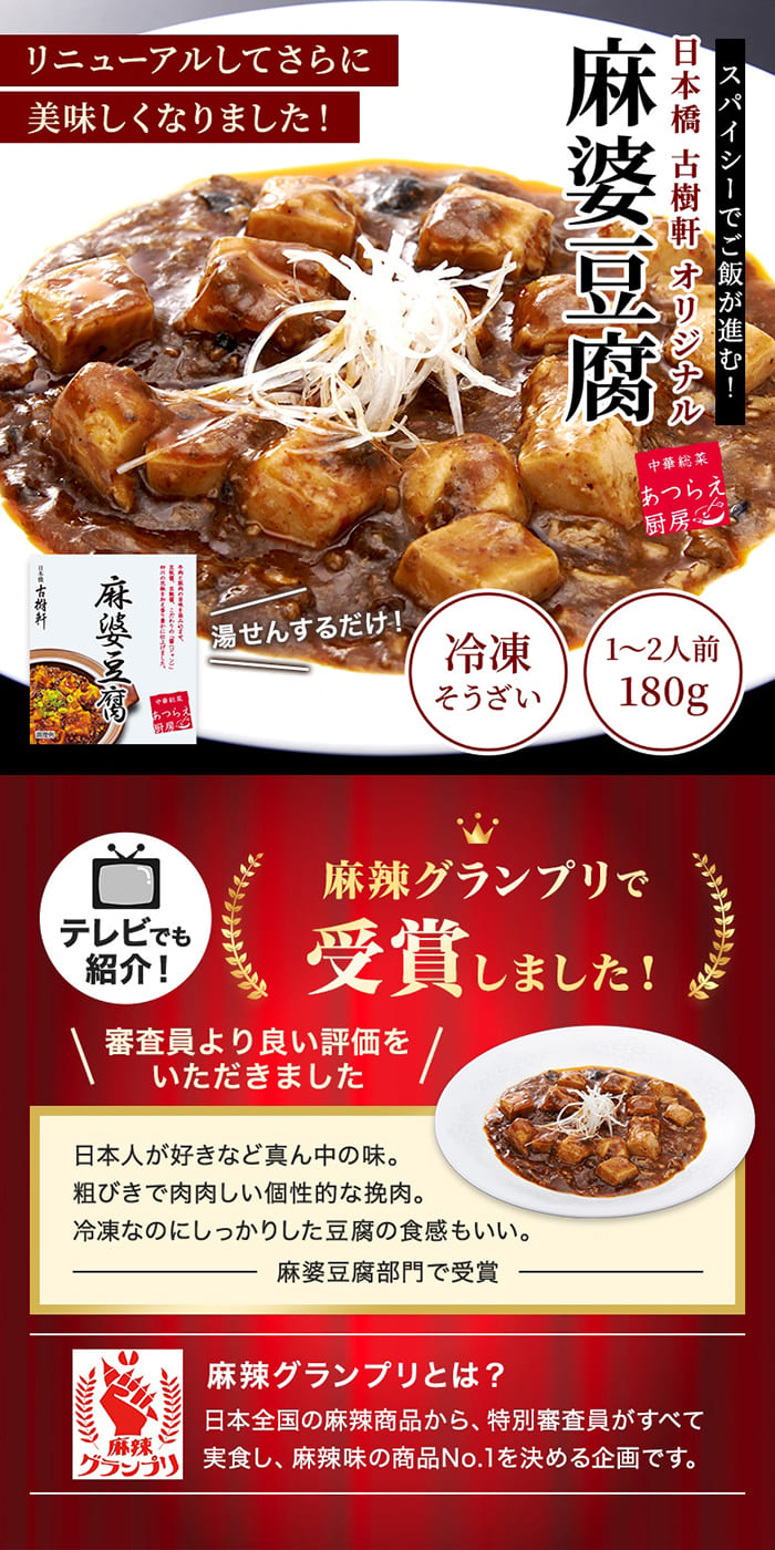 日本橋古樹軒 麻婆豆腐