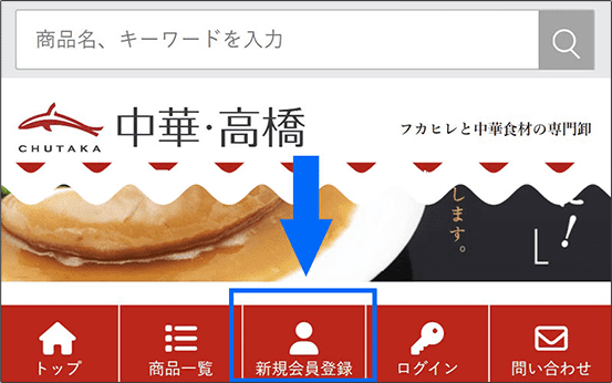 華‼️他の方はご購入出来ません‼️ ご利用ガイド ｜ フカヒレと業務用中華食材の卸 中華・高橋