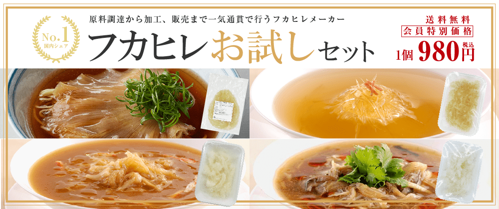 フカヒレお試しセット