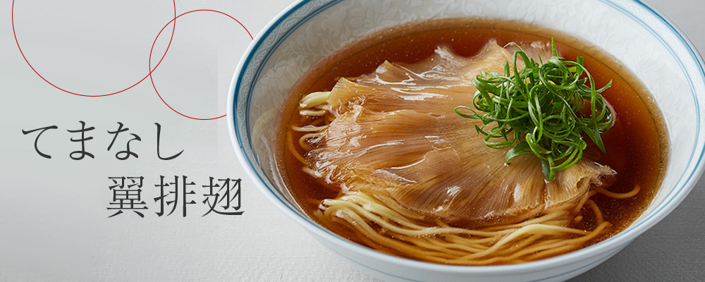 てまなし翼排翅