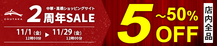 中華・高橋ショッピングサイト2周年セール