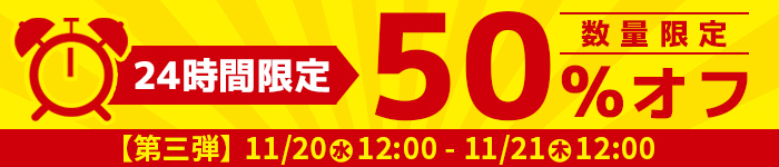 2周年限定目玉商品50%オフ!