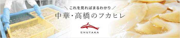 中華・高橋のフカヒレ