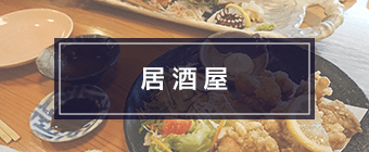 居酒屋