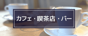 カフェ・喫茶店・バー