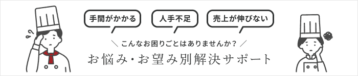 お悩み・お望み別解決サポート