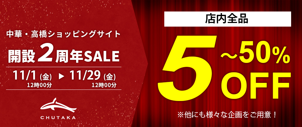 中華・高橋ショッピングサイト2周年セール